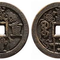  清代咸丰宝泉当五十大样刻花 美品