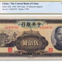  民国三十三年（1944年）中央银行“牌坊”伍佰圆一枚