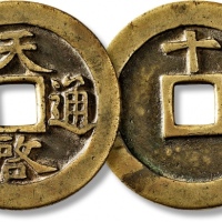  明代天启通宝折十背十·一两 极美品