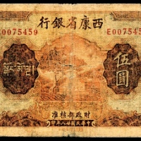  民国二十八年（1939），西康省银行伍圆