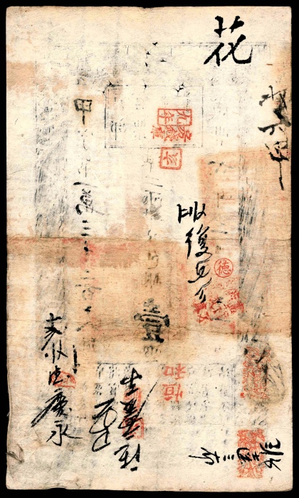  咸丰六年（1856年），户部官票甲字第一萬三千二百十八号壹两