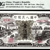  1948年第一版人民币“紫工厂火车站”壹佰圆