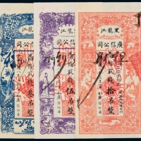  民国八年（1919年）黑龙江广信公司叁吊、伍吊、拾吊样票各一枚