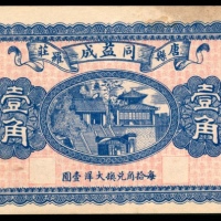  民国年间，同益成壹角