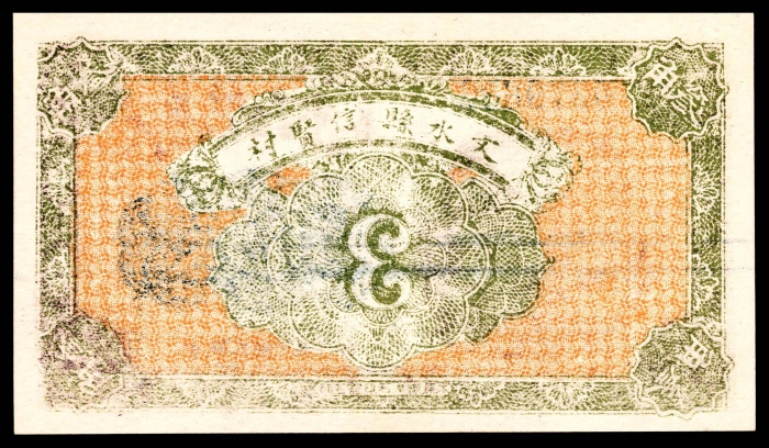  民国十五年（1926年）天聚源兑换券叁角 两枚全同号 PMG65EPQ