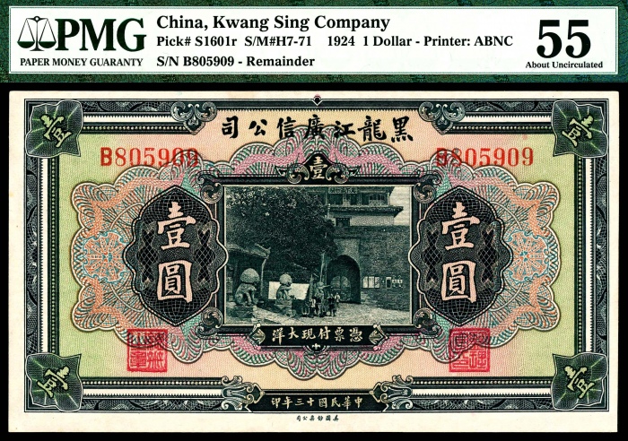  民国十三年（1924年），黑龙江广信公司壹圆