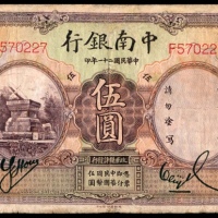  民国二十一年（1932年），中南银行伍圆