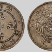  北洋造光绪34年七钱二分普通 PCGS XF 45