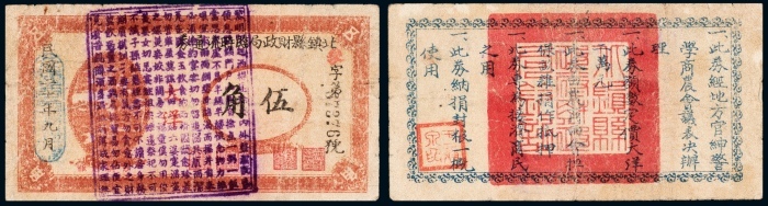  民国二十年（1931年）北镇县财政局临时流通券大洋伍角