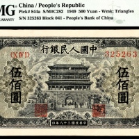  1949年第一版人民币“正阳门”伍佰圆