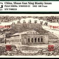  民国三十一年（1942年)，陕甘宁边区银行壹百圆