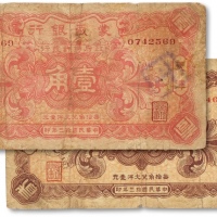  民国十三年（1924年）蒙藏银行壹角、贰角共2枚全套