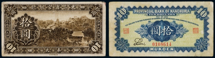  民国五年（1916年）东三省官银号奉天拾圆
