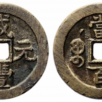  清代咸丰宝泉当百星月 美品