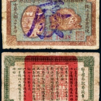  民国二十年（1931年）辉南县财政局临时接济警学存款券伍角注销票