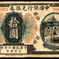  民国六年(1917年），中国银行兑换券拾圆