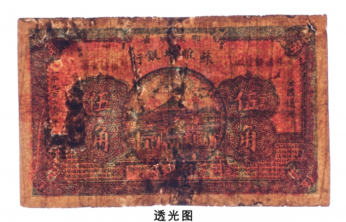  1932年鄂豫皖省苏维埃银行伍角