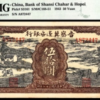  民国三十二年（1943年），晋察冀边区银行伍拾圆