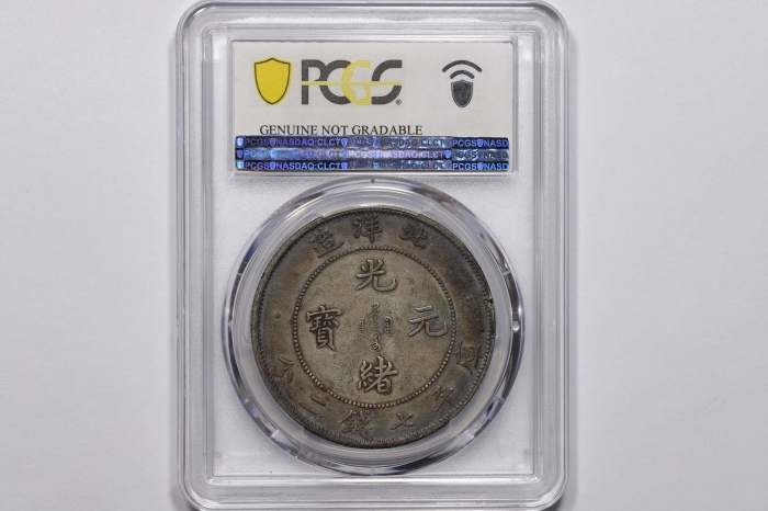  北洋造光绪34年七钱二分普通 PCGS XF Details