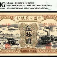 1948年第一版人民币“驴子与矿车”伍拾圆，十二珍之一