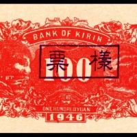  1946年吉林银行样票背PMG63e
