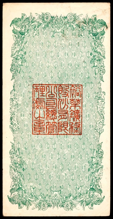  民国四年（1915年），裕华矿物公司伍圆