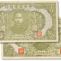  民国三十三年（1944年）中央储备银行壹仟圆两枚