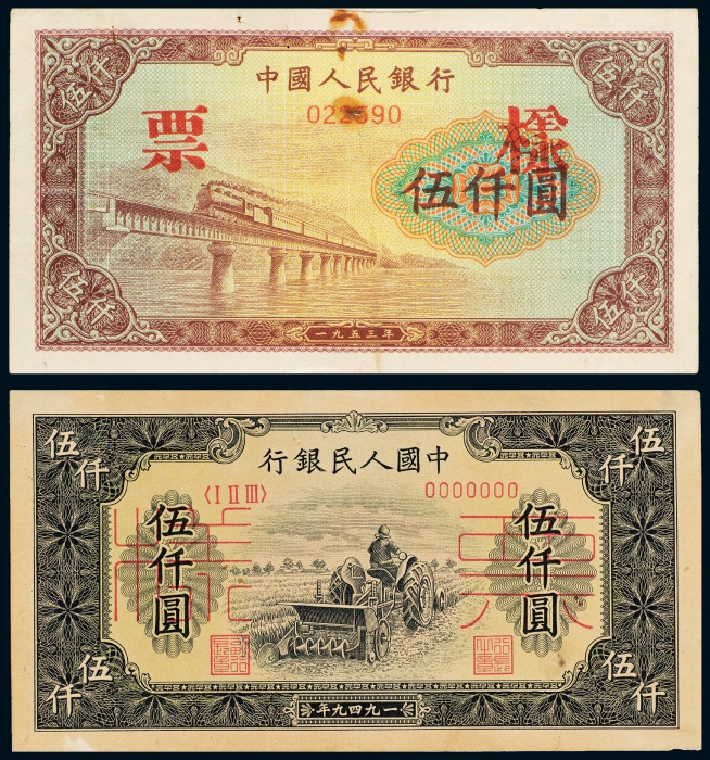  中国人民银行发行第一版人民币样票二枚