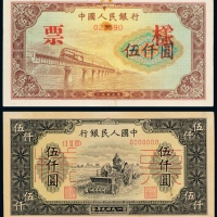  中国人民银行发行第一版人民币样票二枚