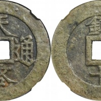  明代天启通宝折十背镇十 GBCA 古-美品 82