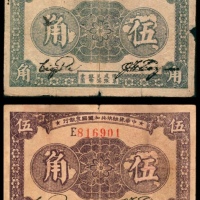  民国二十二年（1933年），中华苏维埃共和国国家银行伍角