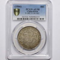  吉林省造丙午三钱六分 PCGS AU 58