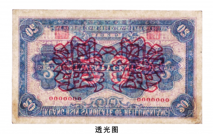  民国十八年（1929年）黑龙江广信公司汇兑券辅币贰角样票