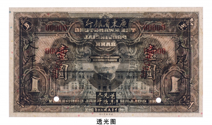 民国二十年（1931年）广东省银行大洋券壹圆样票
