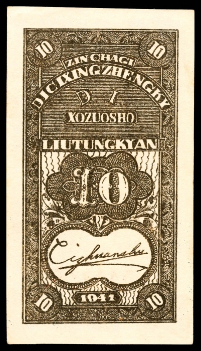  民国三十年（1941年)，晋察冀边区第七行政区会作社流通券壹角