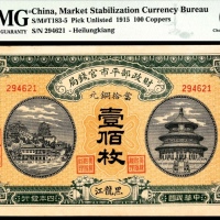  民国四年（1915年），财政部平市官钱局壹佰枚