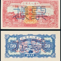  民国三十八年（1949年）中国人民银行发行第一版人民币伍拾圆红火车单正、反样票