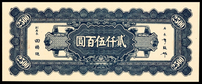  民国三十四年（1945年），中央银行贰仟伍百圆