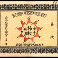  民国元年（1912年)，中华民国中央军政府军用小票拾枚