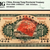  民国十二年（1923年),广东省金库券拾圆