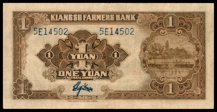  民国二十九年（1940年），江苏省农民银行壹圆