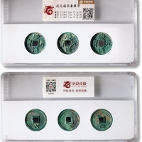  庆元通宝背“四、五、六”三枚。详情：“背四”一枚