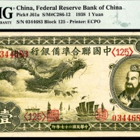  民国二十七年（1938年），中国联合准备银行壹圆