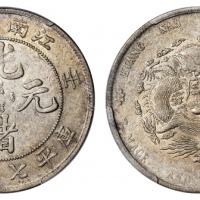  江南省造壬寅七钱二分直头寅 PCGS AU 50+