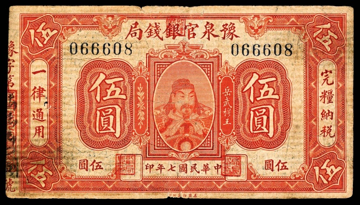  民国七年-十一年（1918-22年），河南豫泉官银钱局壹圆 伍圆 拾圆各一枚 拾枚两枚