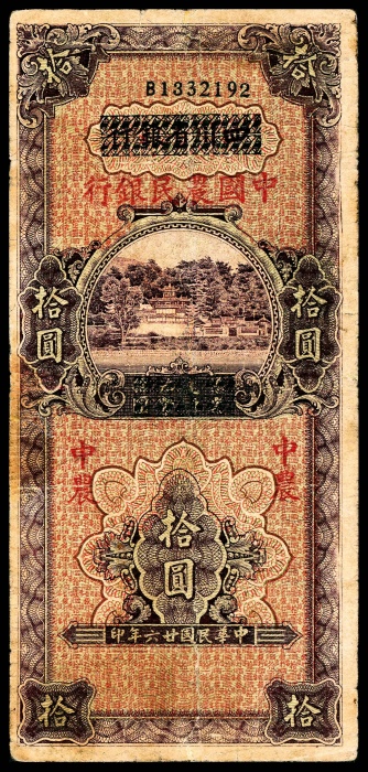  民国二十六年（1937年），中国农民银行拾圆