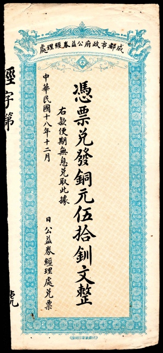  民国十八年（1929年），成都市政府公益券经理处伍拾釧文