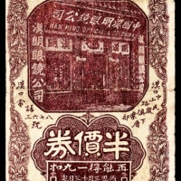  民国十九年（1930年），汉明眼镜公司七天半价券