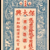  民国年间，袁州万载县保大兴壹千文