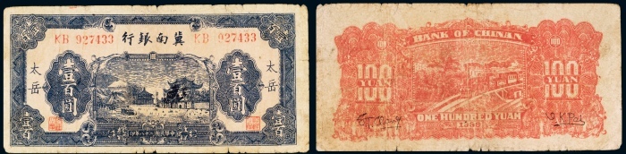  民国二十八年（1939年）冀南银行太岳壹百圆